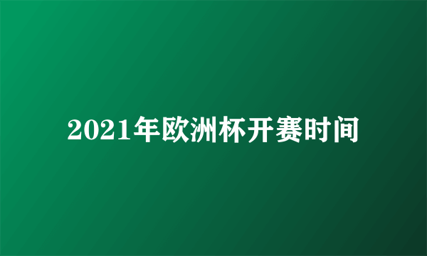 2021年欧洲杯开赛时间