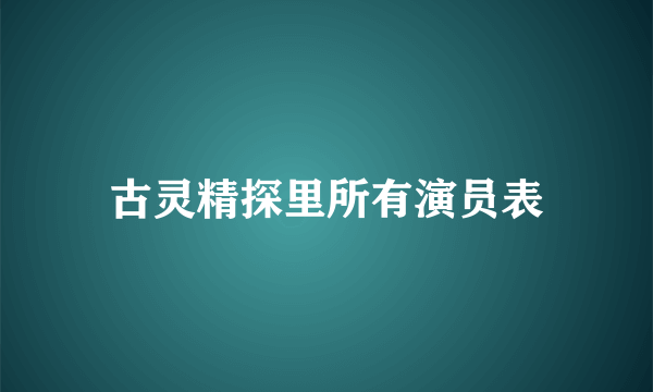 古灵精探里所有演员表