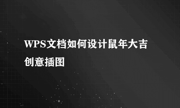 WPS文档如何设计鼠年大吉创意插图