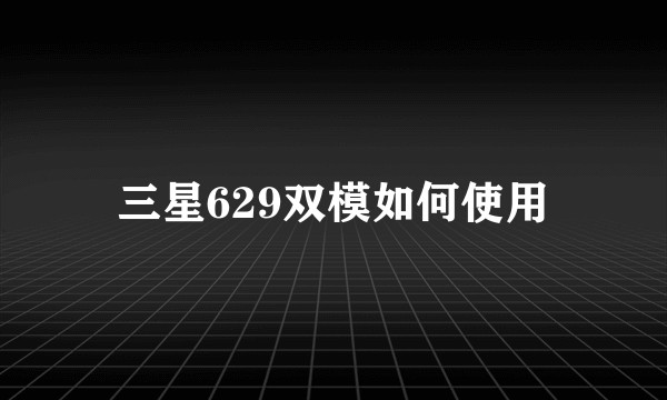 三星629双模如何使用