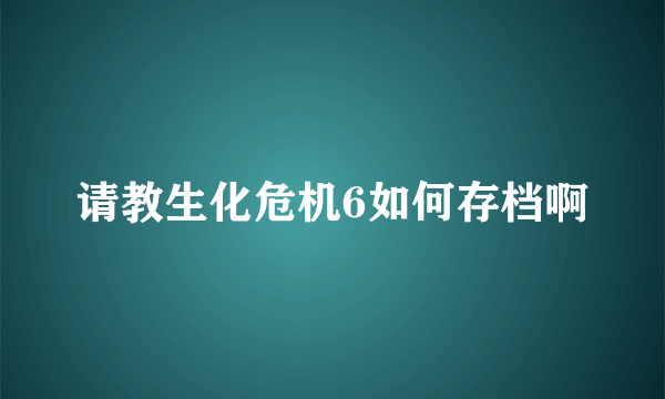 请教生化危机6如何存档啊