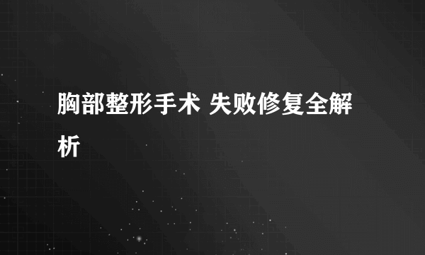 胸部整形手术 失败修复全解析