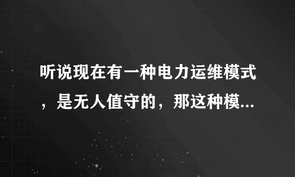 听说现在有一种电力运维模式，是无人值守的，那这种模式一般在停电事故发生后，最长多久可以到达？