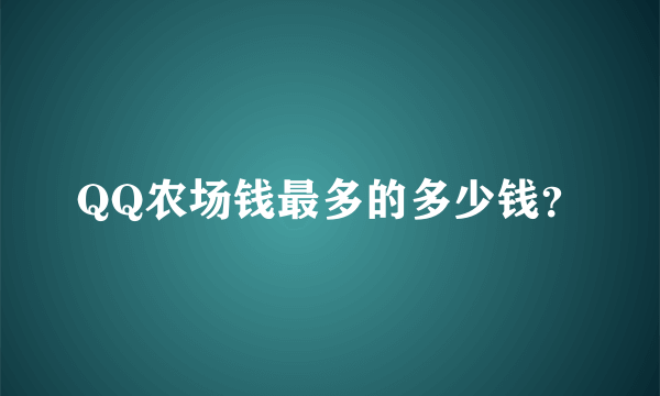 QQ农场钱最多的多少钱？