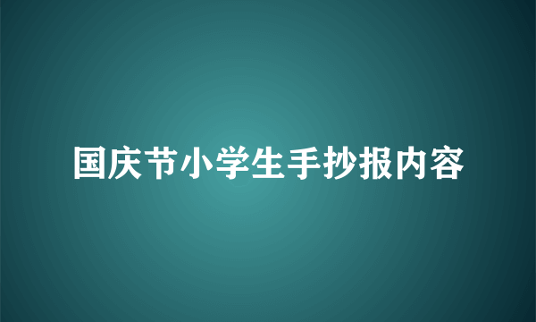 国庆节小学生手抄报内容