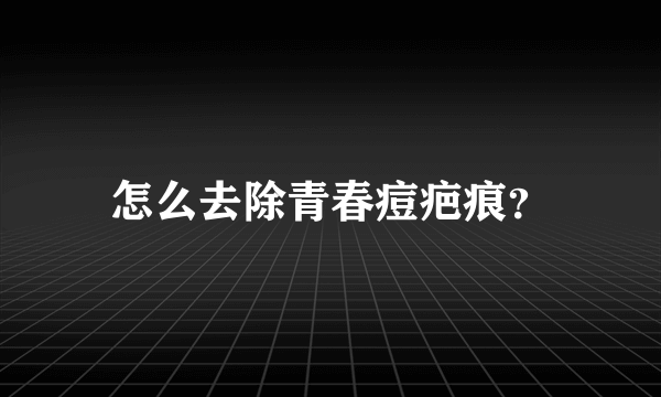 怎么去除青春痘疤痕？