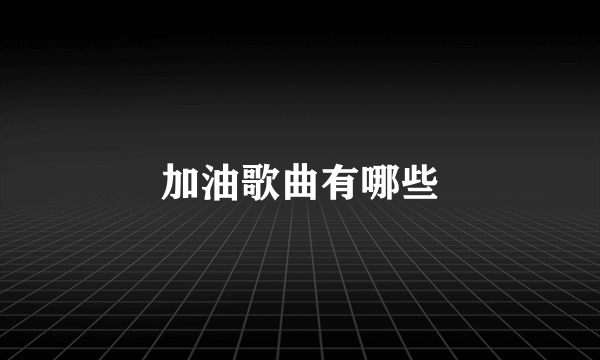 加油歌曲有哪些