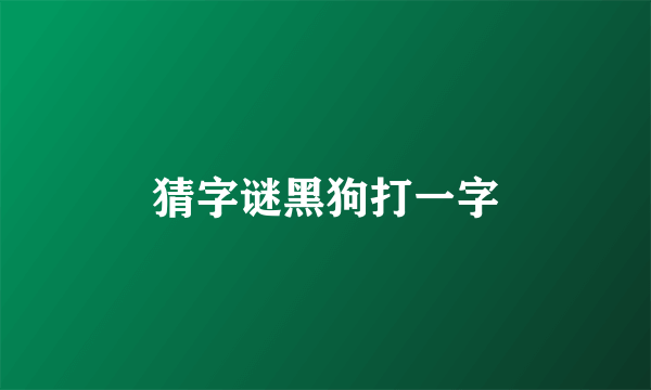 猜字谜黑狗打一字