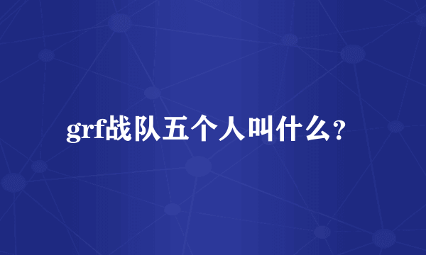 grf战队五个人叫什么？