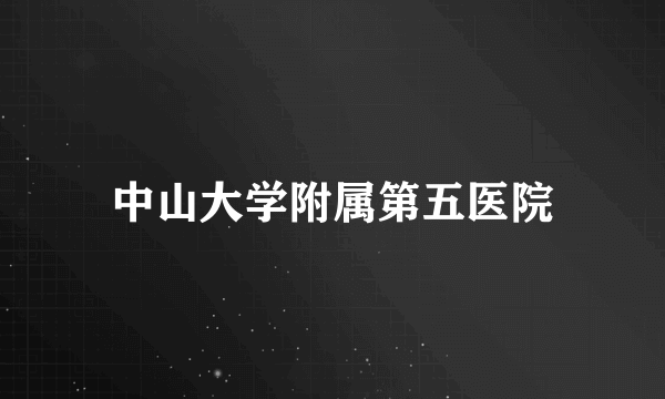 中山大学附属第五医院