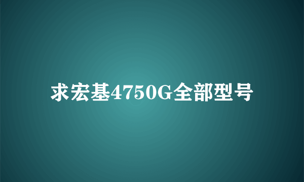 求宏基4750G全部型号