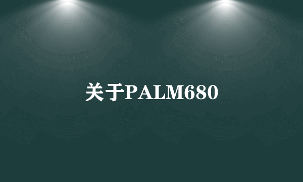 关于PALM680