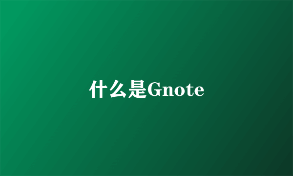 什么是Gnote