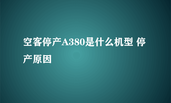 空客停产A380是什么机型 停产原因