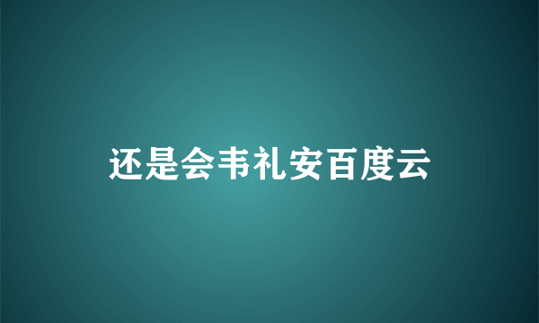 还是会韦礼安百度云