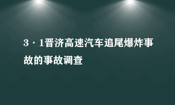 3·1晋济高速汽车追尾爆炸事故的事故调查