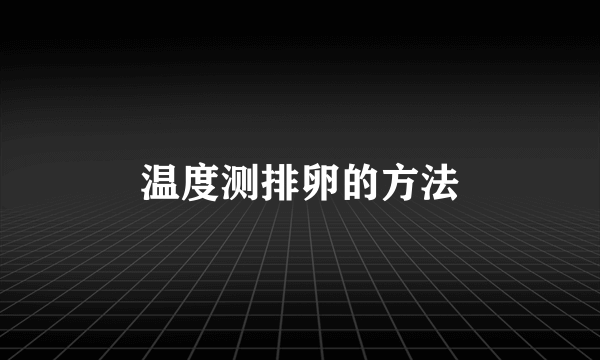 温度测排卵的方法