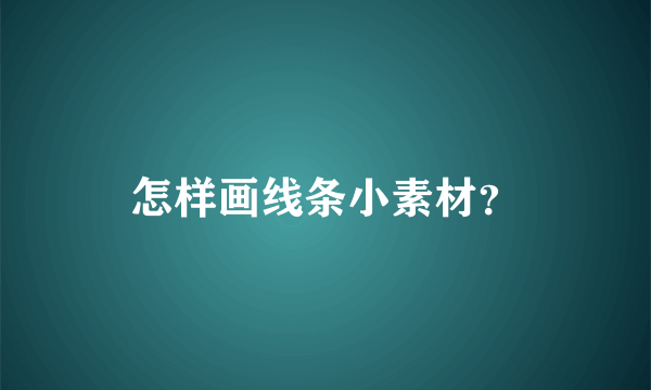 怎样画线条小素材？