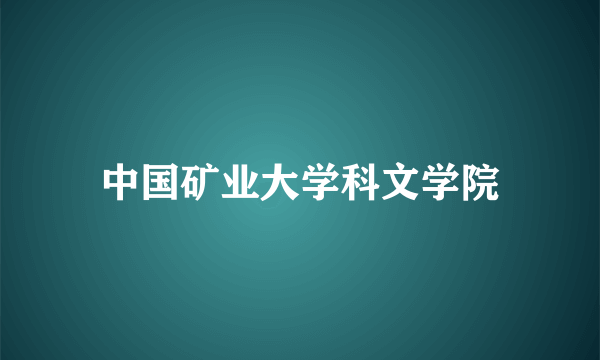 中国矿业大学科文学院