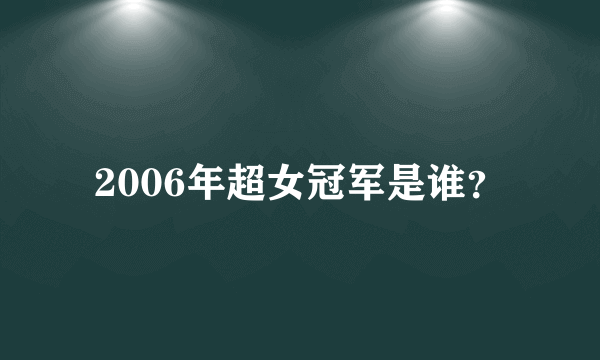 2006年超女冠军是谁？