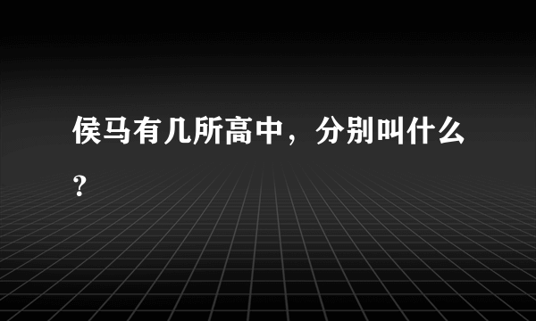 侯马有几所高中，分别叫什么？