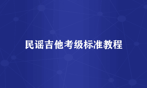 民谣吉他考级标准教程