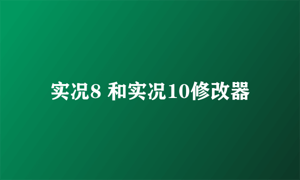 实况8 和实况10修改器