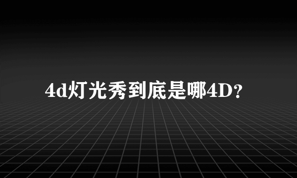 4d灯光秀到底是哪4D？