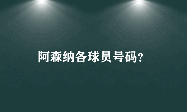 阿森纳各球员号码？