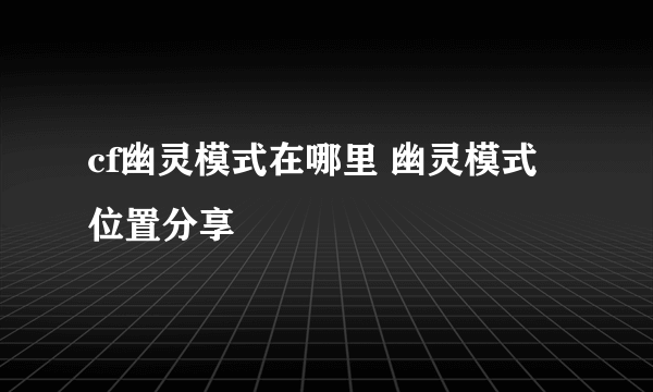 cf幽灵模式在哪里 幽灵模式位置分享