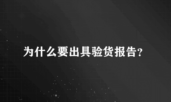 为什么要出具验货报告？