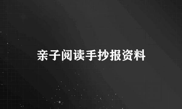 亲子阅读手抄报资料