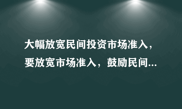 大幅放宽民间投资市场准入，要放宽市场准入，鼓励民间资本进入基础产业、基础设施、市政公用事业、金融服务等领域。这是因为（   ）A.非公有制经济和公有制经济在国民经济中地位平等B.非公有制经济具有支撑经济增长、促进创新、扩大就业等重要作用C.有利于增强非公有制经济对国民经济的控制力D.非公有制经济是社会主义经济的重要组成部分