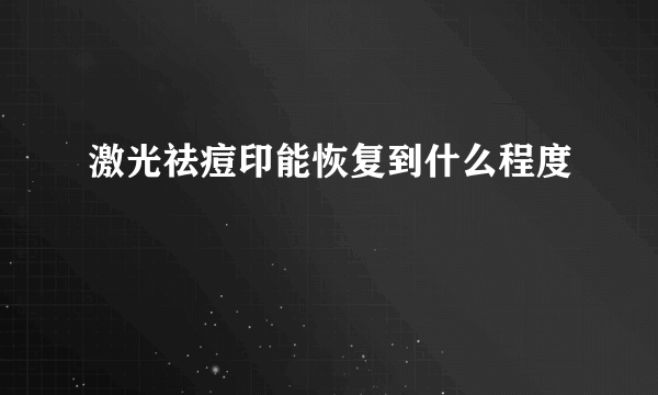 激光祛痘印能恢复到什么程度