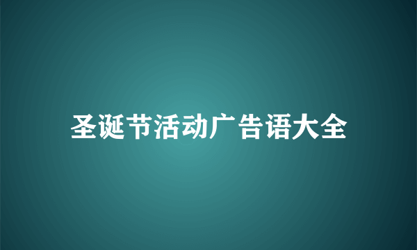 圣诞节活动广告语大全