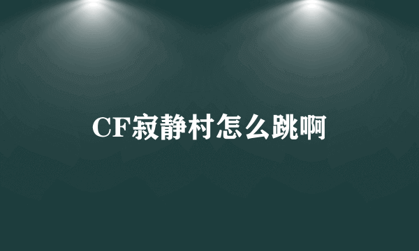 CF寂静村怎么跳啊