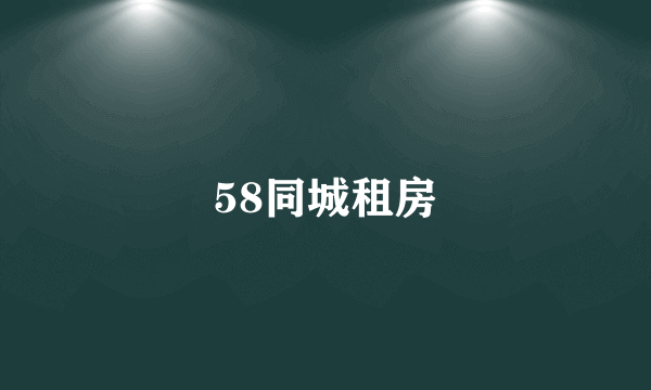 58同城租房