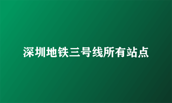 深圳地铁三号线所有站点