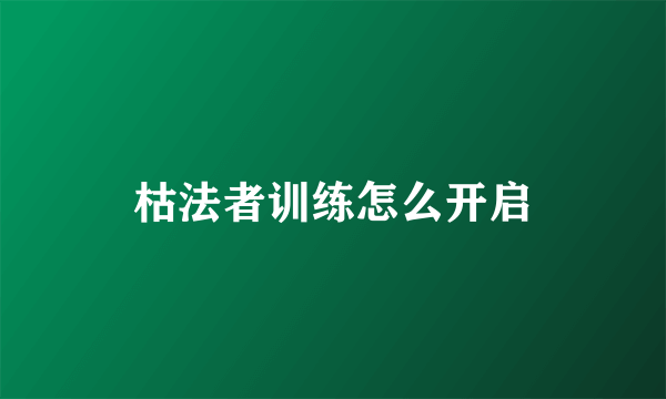 枯法者训练怎么开启