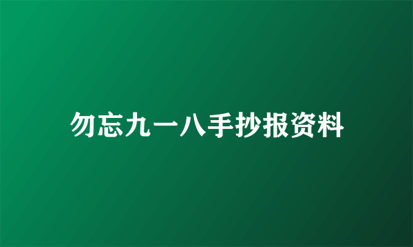 勿忘九一八手抄报资料