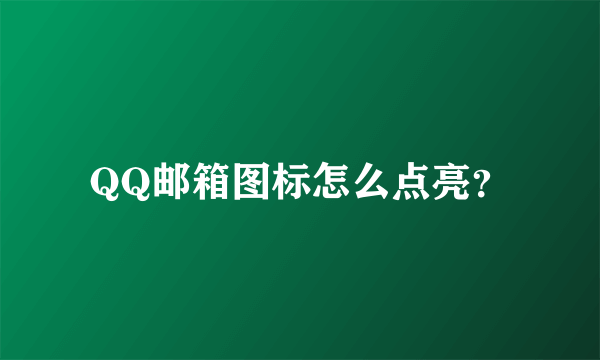 QQ邮箱图标怎么点亮？