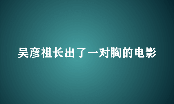 吴彦祖长出了一对胸的电影