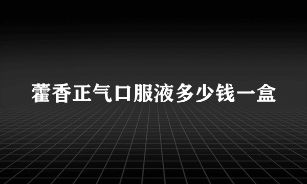 藿香正气口服液多少钱一盒