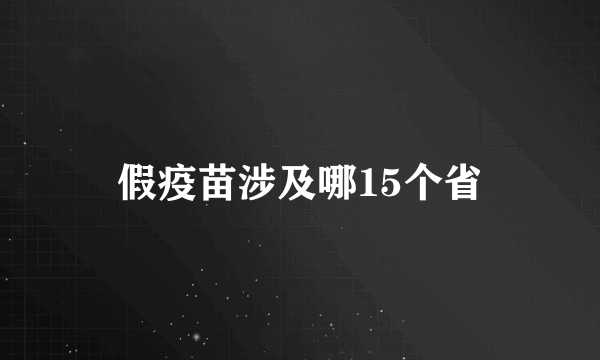 假疫苗涉及哪15个省