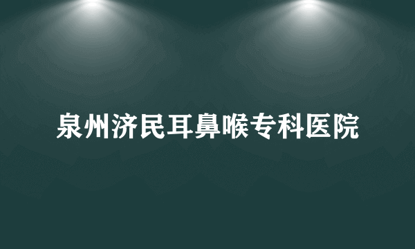 泉州济民耳鼻喉专科医院