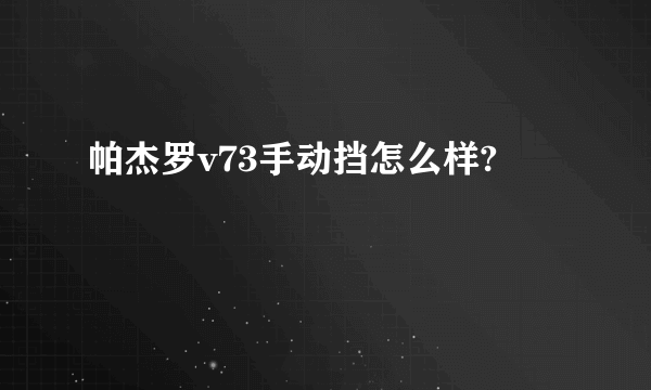 帕杰罗v73手动挡怎么样?