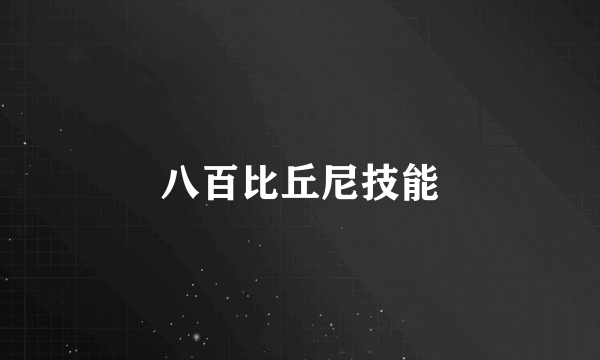 八百比丘尼技能