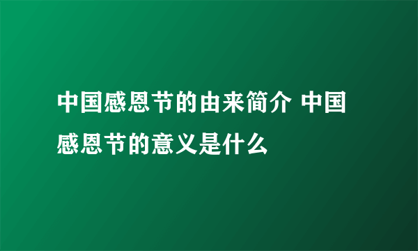 中国感恩节的由来简介 中国感恩节的意义是什么