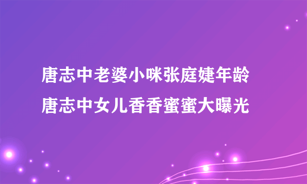 唐志中老婆小咪张庭婕年龄 唐志中女儿香香蜜蜜大曝光