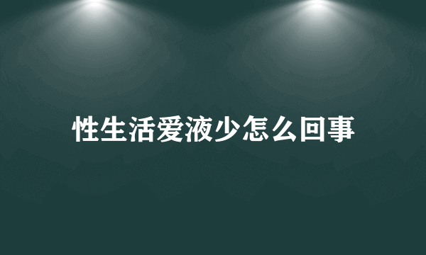 性生活爱液少怎么回事